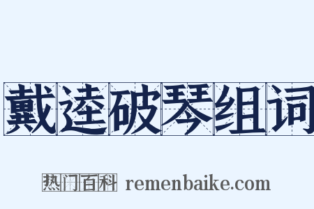 戴逵破琴组词是什么意思的图片